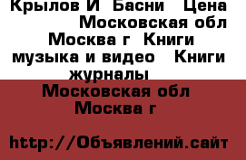 Крылов И. Басни › Цена ­ 30 000 - Московская обл., Москва г. Книги, музыка и видео » Книги, журналы   . Московская обл.,Москва г.